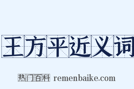 王方平近义词是什么意思的图片